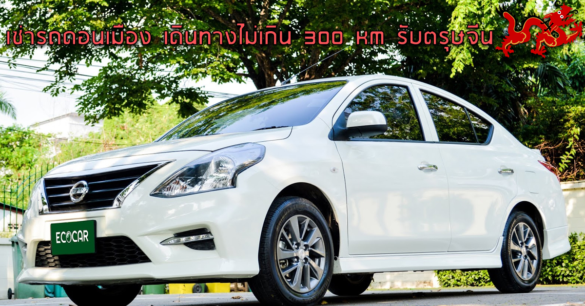 เช่ารถดอนเมือง เดินทางไม่เกิน 300 km รับตรุษจีน 